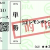 2023年【特選A】第３弾　根岸S（G3）