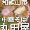 【和歌山市ランチ】中華そば丸田屋　ぶらくり丁店