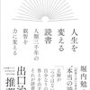 【読書感想文】人生を変える読書 人類三千年の叡智を力に変える（著者：堀内 勉）★★★★☆
