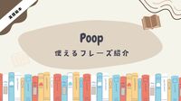 うんこで英語を楽しく学ぶ！「Poop」絵本レビューと使えるフレーズ集