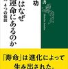ヒトはなぜ死ぬ運命にあるのか