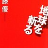 【１０２５冊目】佐藤優『地球を斬る』