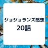 The JOJOLands（ジョジョランズ）　20話　「グローリー・デイズ　その②」　感想