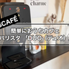 【レビュー】まだコンビニコーヒー買ってます？ネスカフェ「バリスタ DUO（デュオ）」を買いましょう。