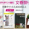 Kindle: ｢文春祭り｣で50%ポイント還元。話題になった本がたくさんあって嬉しい