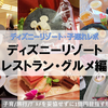【旅行・グルメ】子連れ × ディズニーリゾート ～グルメ編～