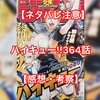 【ネタバレ注意】魔の三日目…!ハイキュー!!364話【感想・考察】