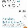 森博嗣  『集中力はいらない』