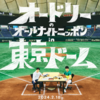 オードリーの東京ドーム、最速先行受付が決まる。