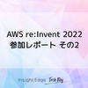 AWS re:Invent 2022 参加レポート その2