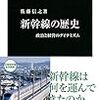 新幹線の歴史 - 政治と経営のダイナミズム