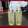 【リピート3本目】無印良品 敏感肌用オイルクレンジング 使用感 レビュー