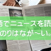 ネイティブキャンプ【デイリーニュース第１回目】英語でニュースを読む！道のりはなが～い。。。