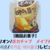 【韓国お菓子】オリオン/ポカチップ　メイプル味(오리온/포카칩 메이플맛)レビュー