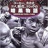 読了／ボリス『コーヒー、カカオ、コメ、綿花、コショウの暗黒物語』