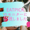 EATPICKのキャンペーンモニターに当選しました。ホットビーツスムージー作るよ。