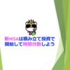 新NISAは積み立て投資で開始して時間分散しよう