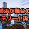 横浜が舞台のミステリー小説おすすめ4選｜人気作から隠れた名作まで