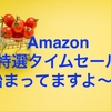 Amazon本日限定タイムセールがめちゃくちゃお得！