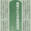 「軽視される労働関連法」