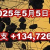 2025年5月5日週の収支は  +134,726円