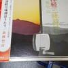 高橋竹山「津軽三味線はうたう」