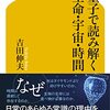 『量子で読み解く生命・宇宙・時間 (幻冬舎新書) Kindle版』 吉田伸夫 幻冬舎