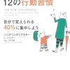 幸福を決定する３つの要因『幸せがずっと続く12の行動習慣』をまた読んでみました