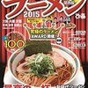 【グルメ】地球規模で考えろ、のラーメン
