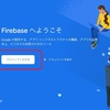 Firebaseの概要