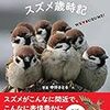 『にっぽんスズメ歳時記』　中野さとる（写真）