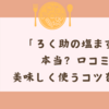 「ろく助の塩まずい」は本当？口コミと美味しく使うコツを解説！