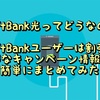 【SoftBank光】ってどうなの？SoftBankユーザーは割引？お得なキャンペーン情報も！簡単にまとめてみた