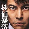 「株価暴落」を読んで～爆破事件と株価暴落～