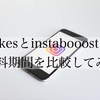 Instagram自動ツールの無料お試し期間はどれくらい？「#Likes」と「Instabooost」で徹底比較！