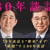 70談話を石破の80年談話で破壊し、世界に非戦･反核･平和の誓いを宣言するのであった