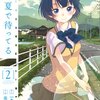 毒田ペパ子先生『あの夏で待ってる』２巻 アスキー・メディアワークス 感想。