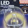 暗めのＬＥＤ電球を買いました