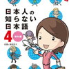 日本人の知らない日本語４　海外編