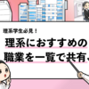 【理系の職業一覧12選】理系におすすめの職業を解説します！