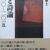 詩と詩論　二〇一〇－二〇一五 　山田兼士評論集