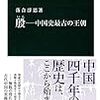 落合淳思『殷‐中国史最古の王朝‐』