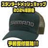 【シマノ】メーカーロゴ刺繍を施した帽子「スタンダードメッシュキャップ2024年新色」通販予約受付開始！