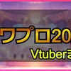 パワプロ2020をプレイした女性Vチューバーまとめ