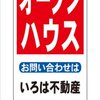 格安名入付A型スタンド看板「オープンハウス」