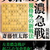 「規格外の新戦法　矢倉左美濃急戦　最新編」のレビュー　スピード感がある現代の矢倉定跡を学ぶならコレ！