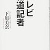 テレビ報道記者