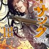 イサックも１８巻・・