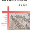 「病院」の世紀が終焉を迎えつつある　