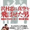 「沢村忠に真空を飛ばせた男」には、大山倍達の記述もあり（当然ではあるが）